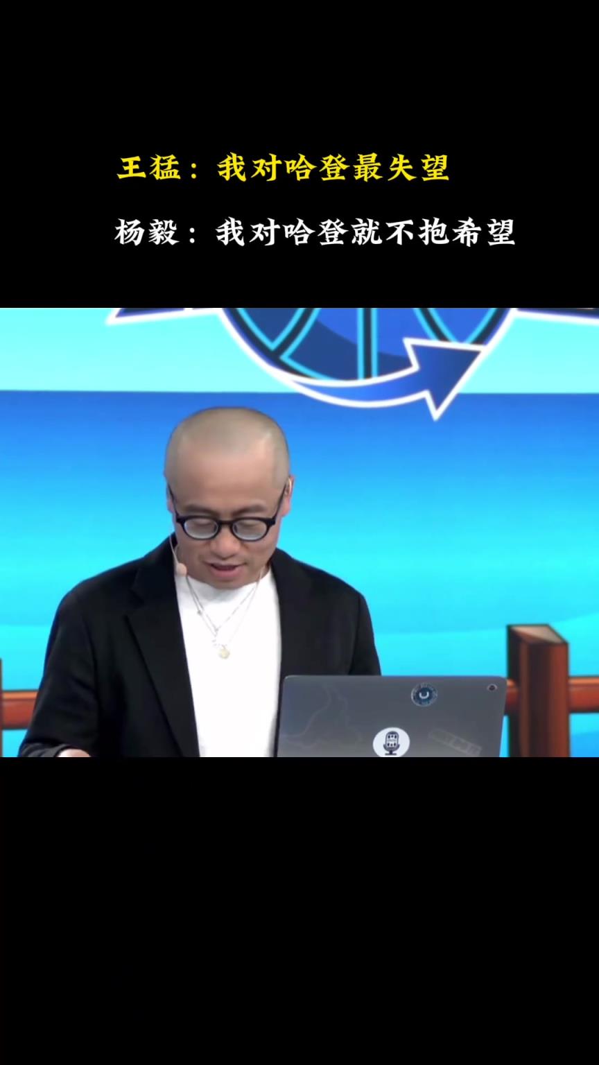 王猛：我對哈登最失望 關(guān)鍵時刻再次消失！楊毅：你抱的期望太大