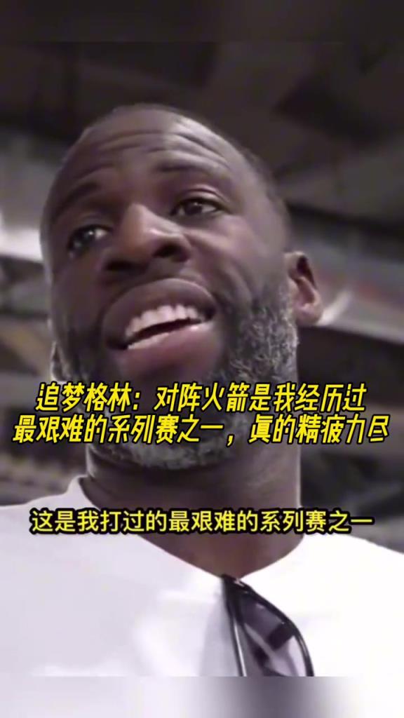 追夢：對陣火箭是我經(jīng)歷過最艱難的系列賽之一，真的精疲力盡