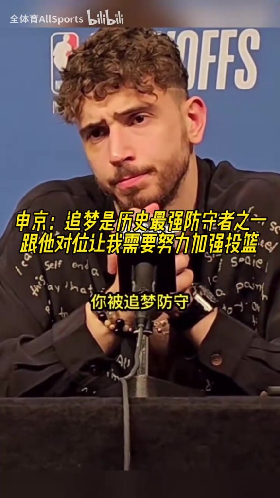 申京：追夢(mèng)是歷史最強(qiáng)防守者之一，休賽期我要加練投籃了！