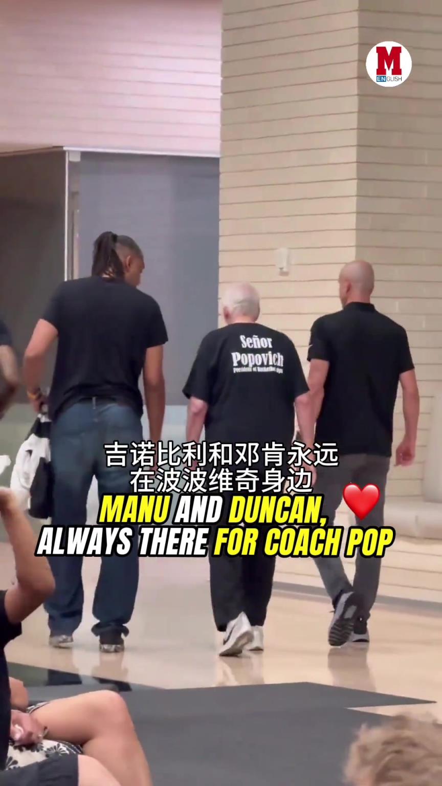波波維奇中風(fēng)后現(xiàn)身發(fā)布會步履蹣跚 愛徒鄧肯&馬努緊緊跟隨??
