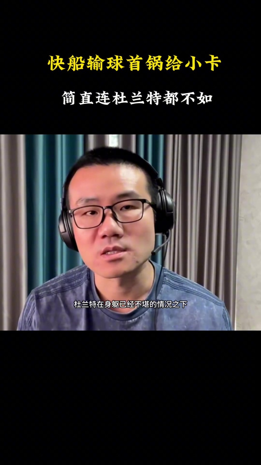 徐靜雨：快船輸球小卡背大鍋 簡直連杜蘭特都不如！快船要解散了