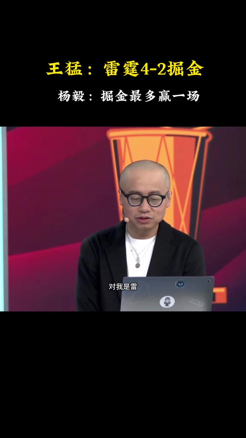 王猛：我預測雷霆4-2掘金！楊毅：4-1！掘金最多贏一場~