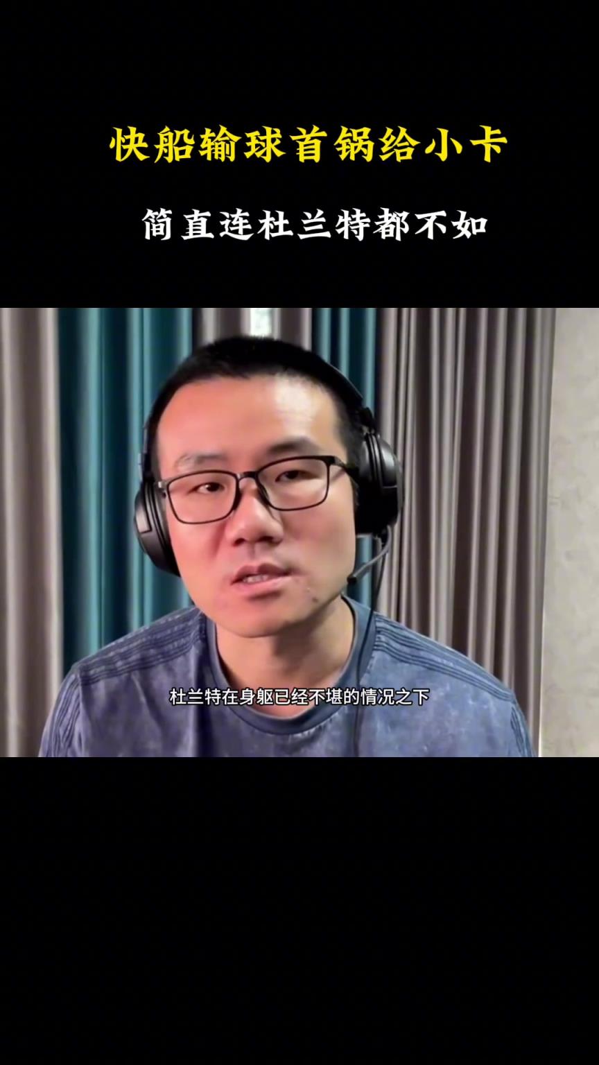 徐靜雨：快船輸球小卡背大鍋 簡直連杜蘭特都不如！快船要解散了