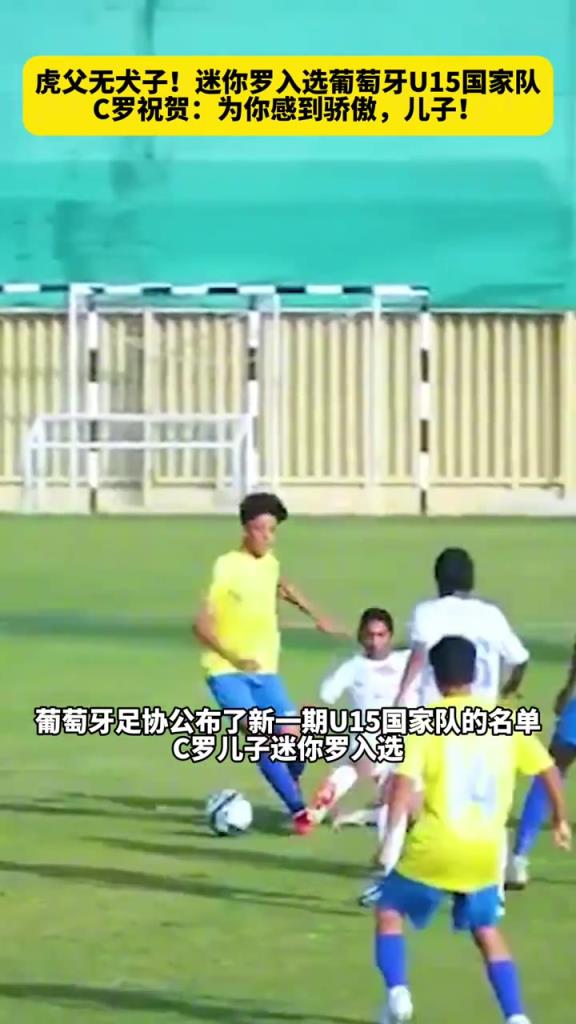 虎父无犬子！迷你罗入选葡萄牙U15国家队，C罗：为你骄傲，儿子