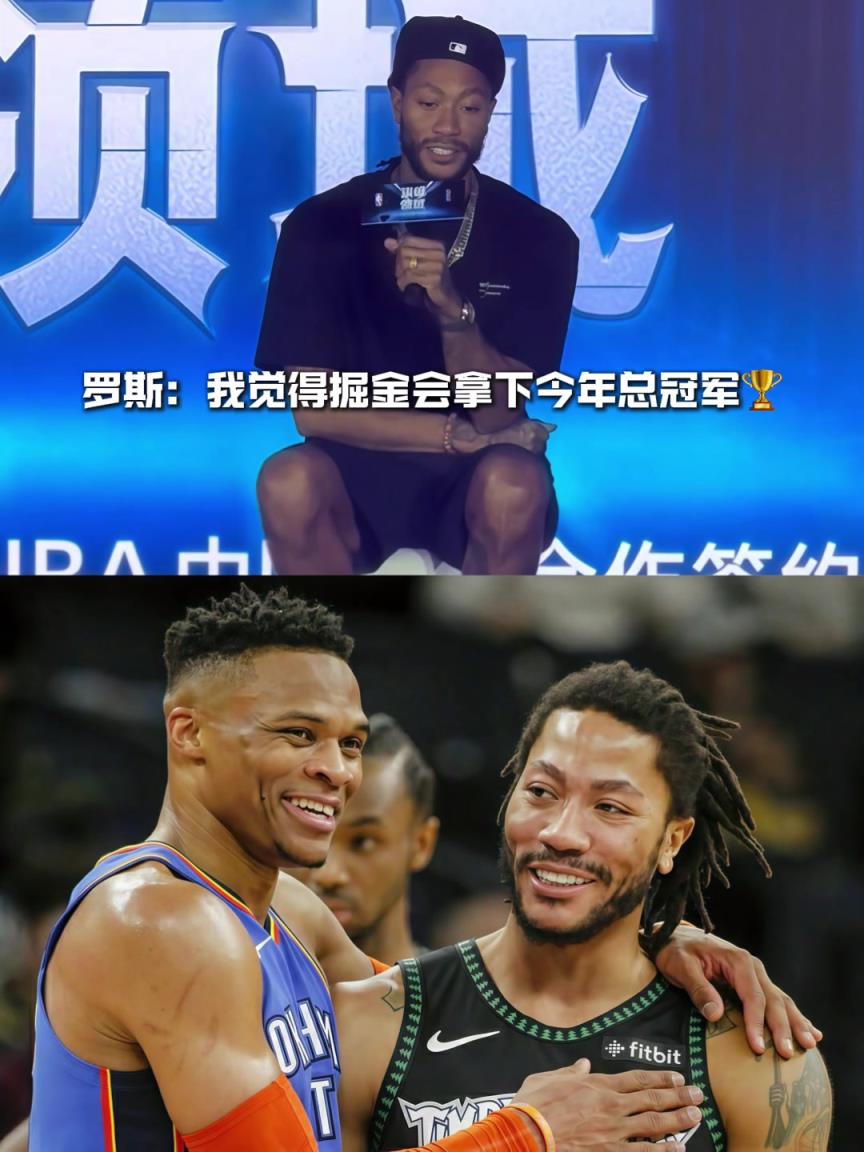 08屆惺惺相惜！羅斯：我覺得掘金會拿下今年總冠軍?。?！