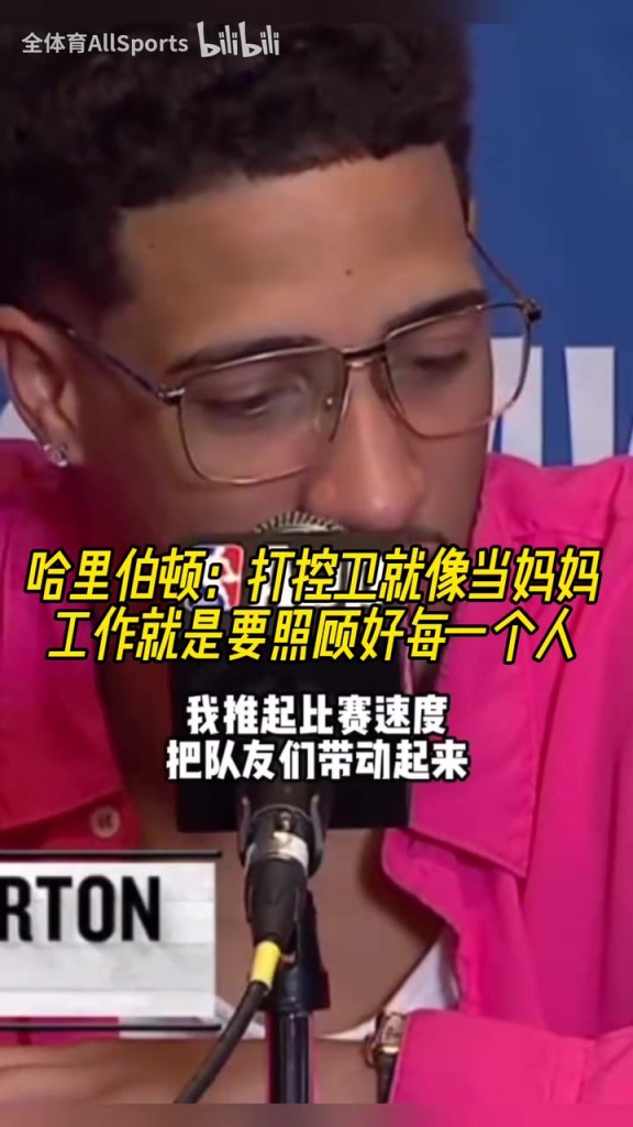 形象的比喻！哈里伯頓：打控衛(wèi)就像當(dāng)媽媽，要照顧好每一個(gè)人！