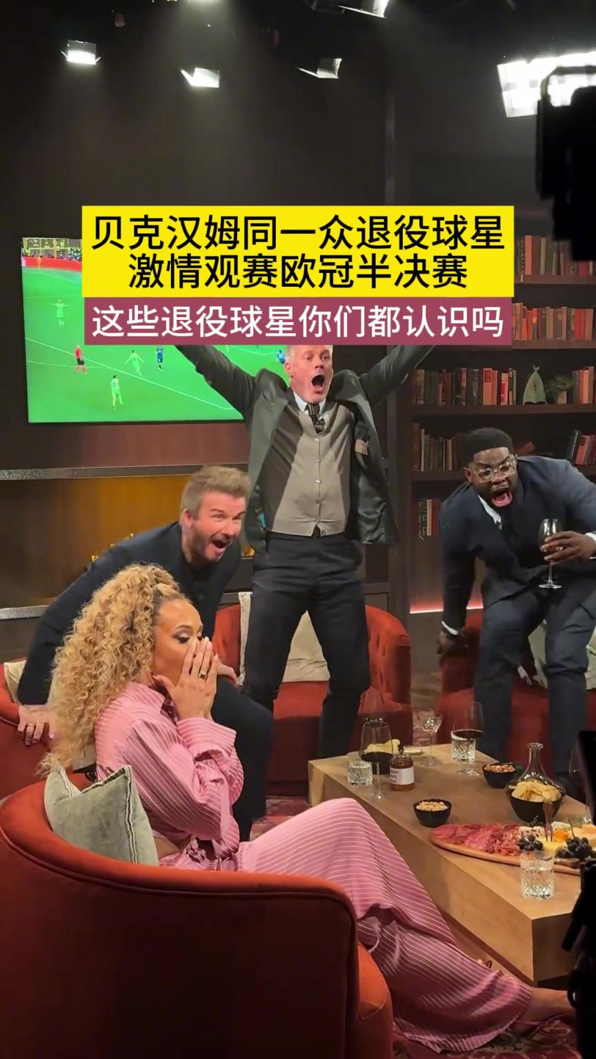 貝克漢姆與一眾球星激情觀戰(zhàn)歐冠半決賽！他們你都認(rèn)識嗎？