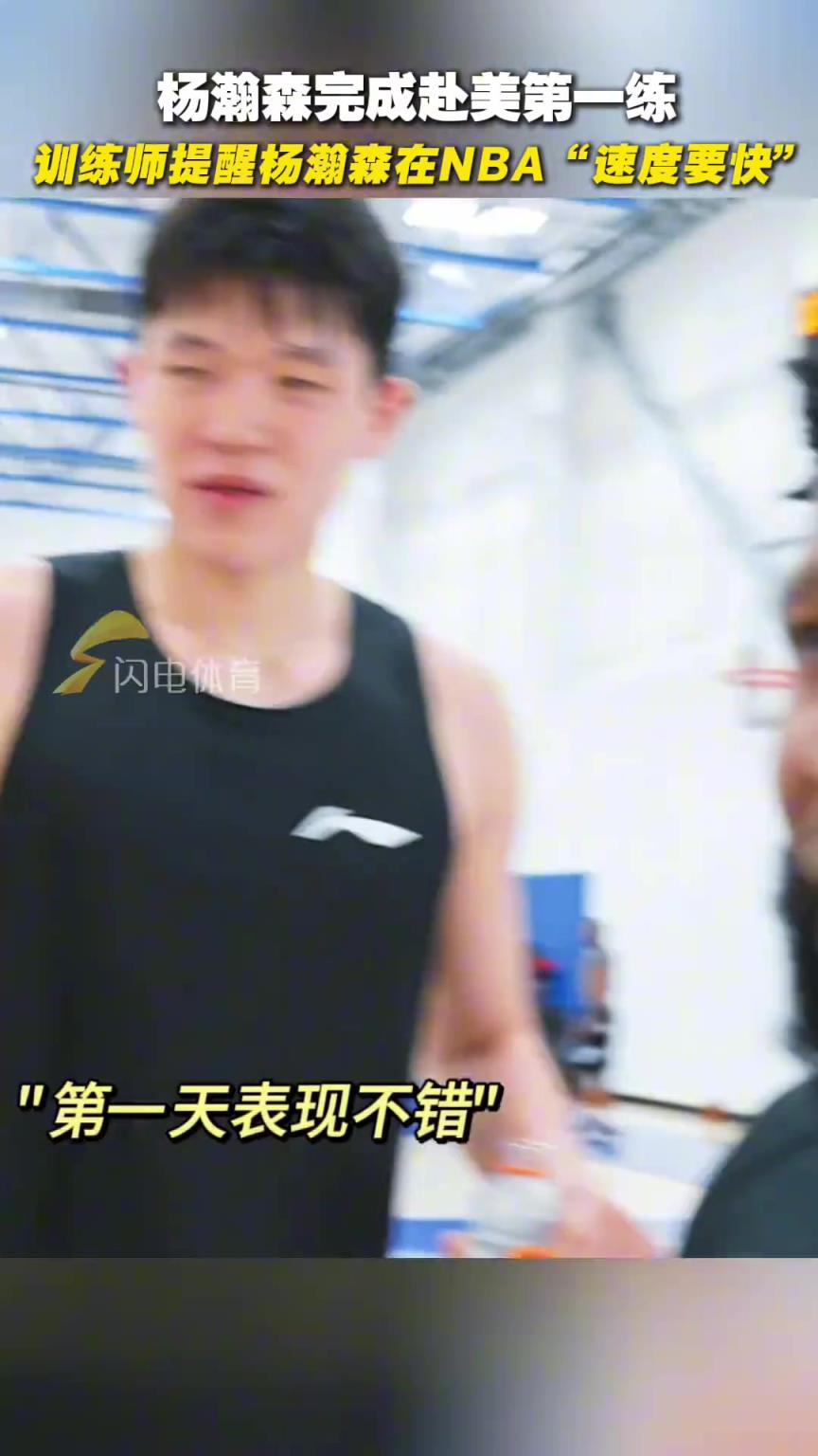 楊瀚森完成赴美第一練，訓(xùn)練師：這是NBA，你速度得快