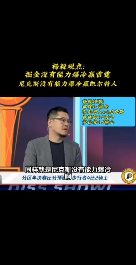 楊毅賽前預(yù)測(cè)：掘金沒有爆冷能力 反而是騎士打步行者很難受