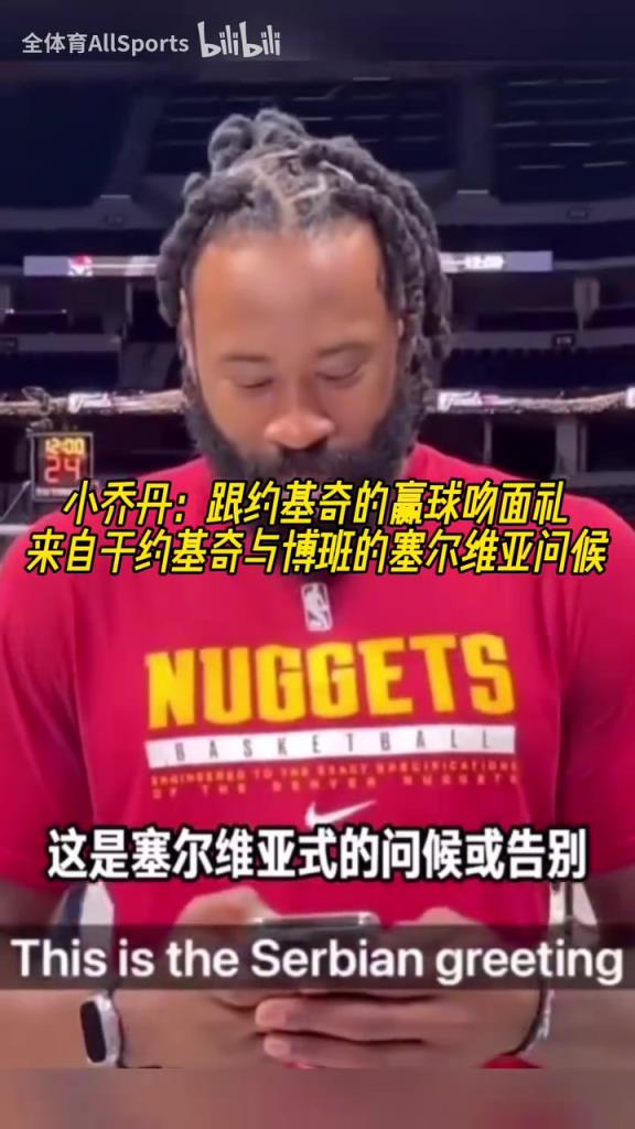 兩米多大漢卿卿我我！小喬丹：每次贏球后都會跟約基奇做吻面禮！