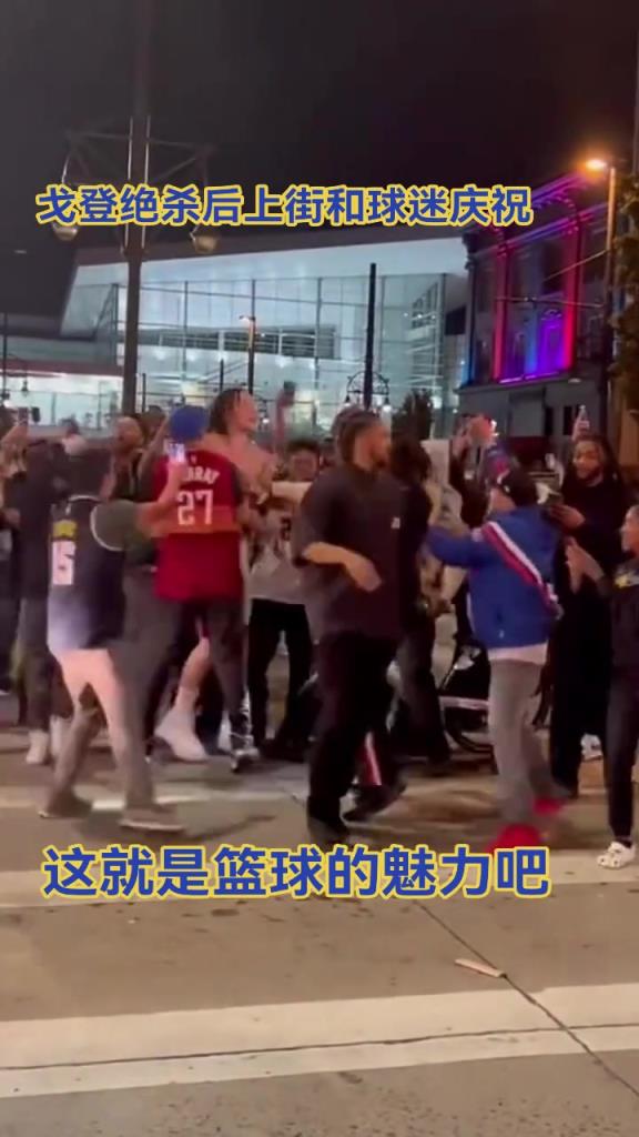 很接地氣了！戈登G1絕殺后，直接上街和球迷慶祝