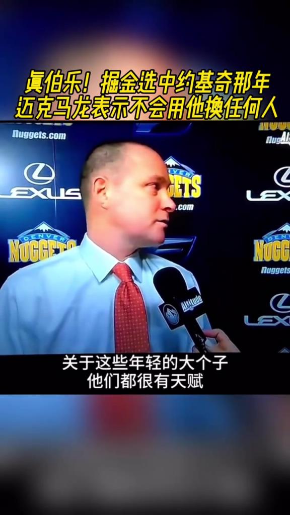 真伯樂！掘金選中約基奇那年馬龍表示不會那他換任何人