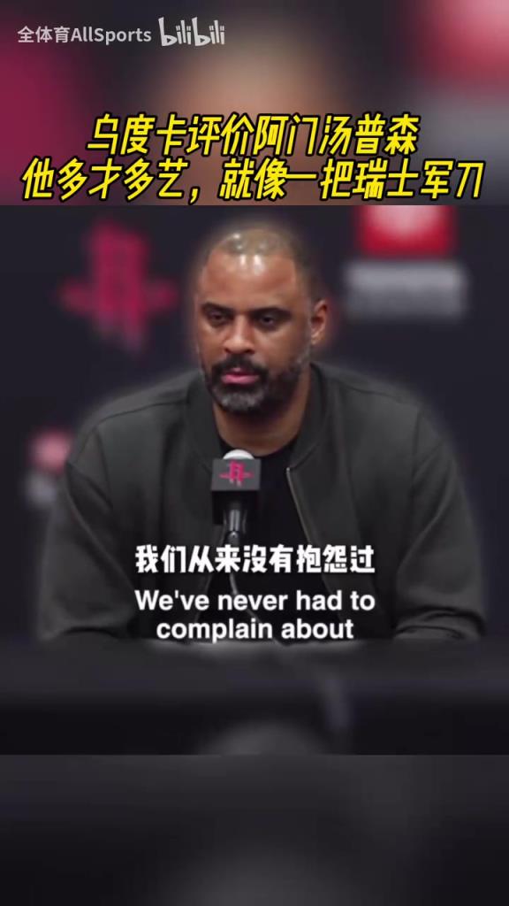 瑞士軍刀！烏度卡談阿門：他可以從1防到5，天空才是他的極限！
