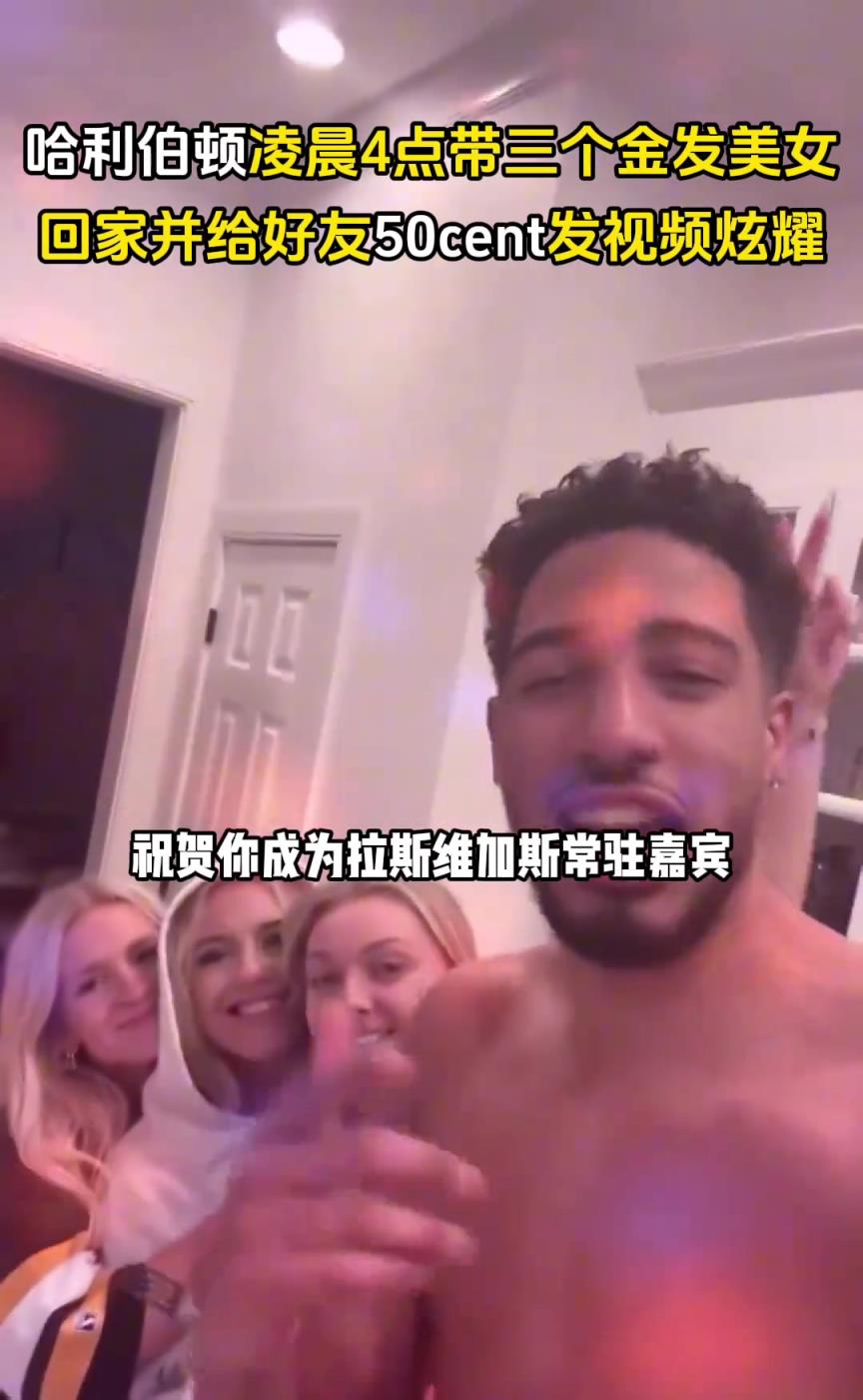 你好骚啊去年夏天哈利伯顿凌晨四点带仨金发美女并给好友炫耀