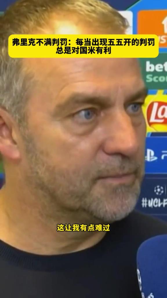 弗里克：每当有55开的判罚出现时，总是对国米有利！