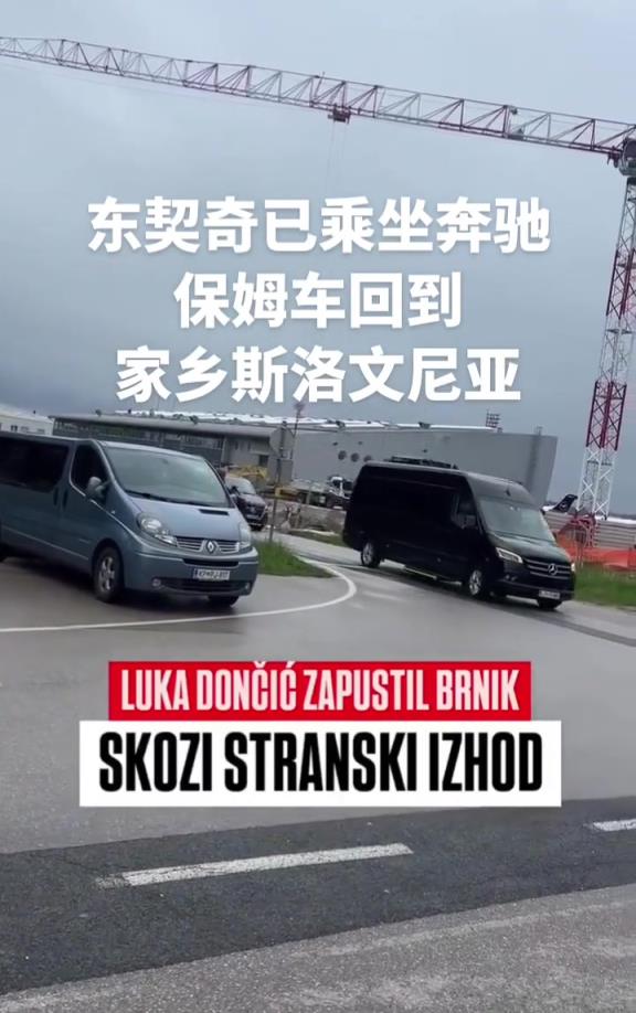 先休整！東契奇已經(jīng)回到斯洛文尼亞，坐保姆車回老家