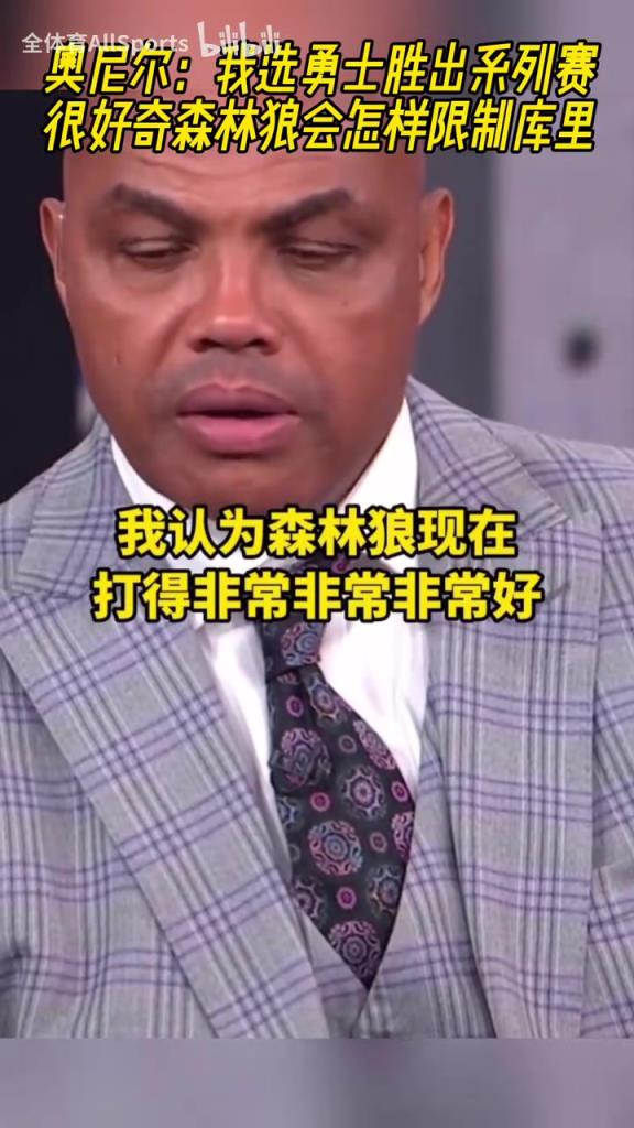 這下有意思了！奧尼爾賽前：我選勇士贏，好奇森林狼怎么防守庫(kù)里