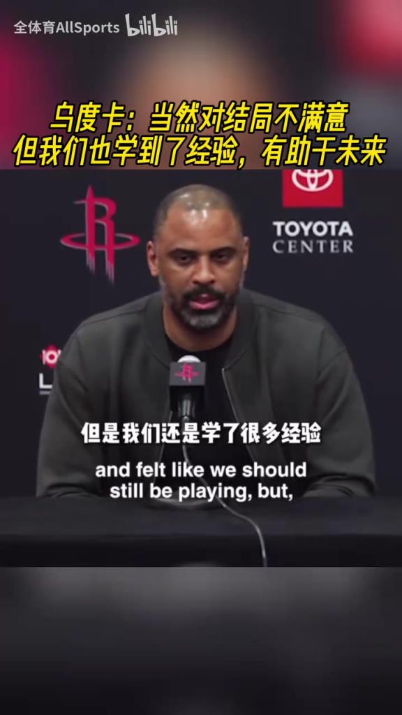 來年再戰(zhàn)！烏度卡：當(dāng)然對(duì)結(jié)局不滿意，但我們也學(xué)到了經(jīng)驗(yàn)！