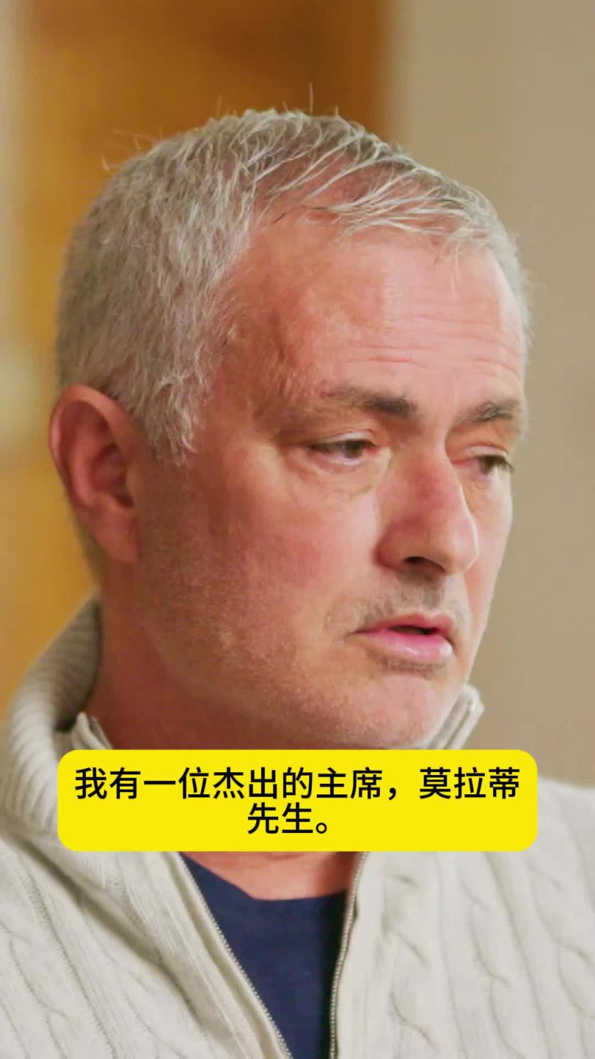 穆里尼奧回顧執(zhí)教國米贏得三冠王的關(guān)鍵：我有一位杰出的主席?