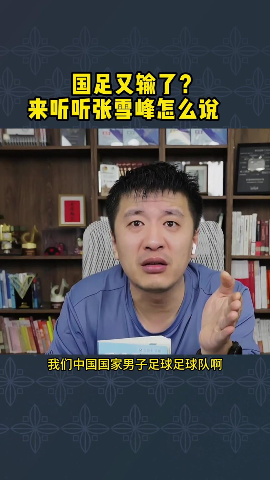 张雪峰此前锐评国足：他们在中超都赚麻了！！！！！