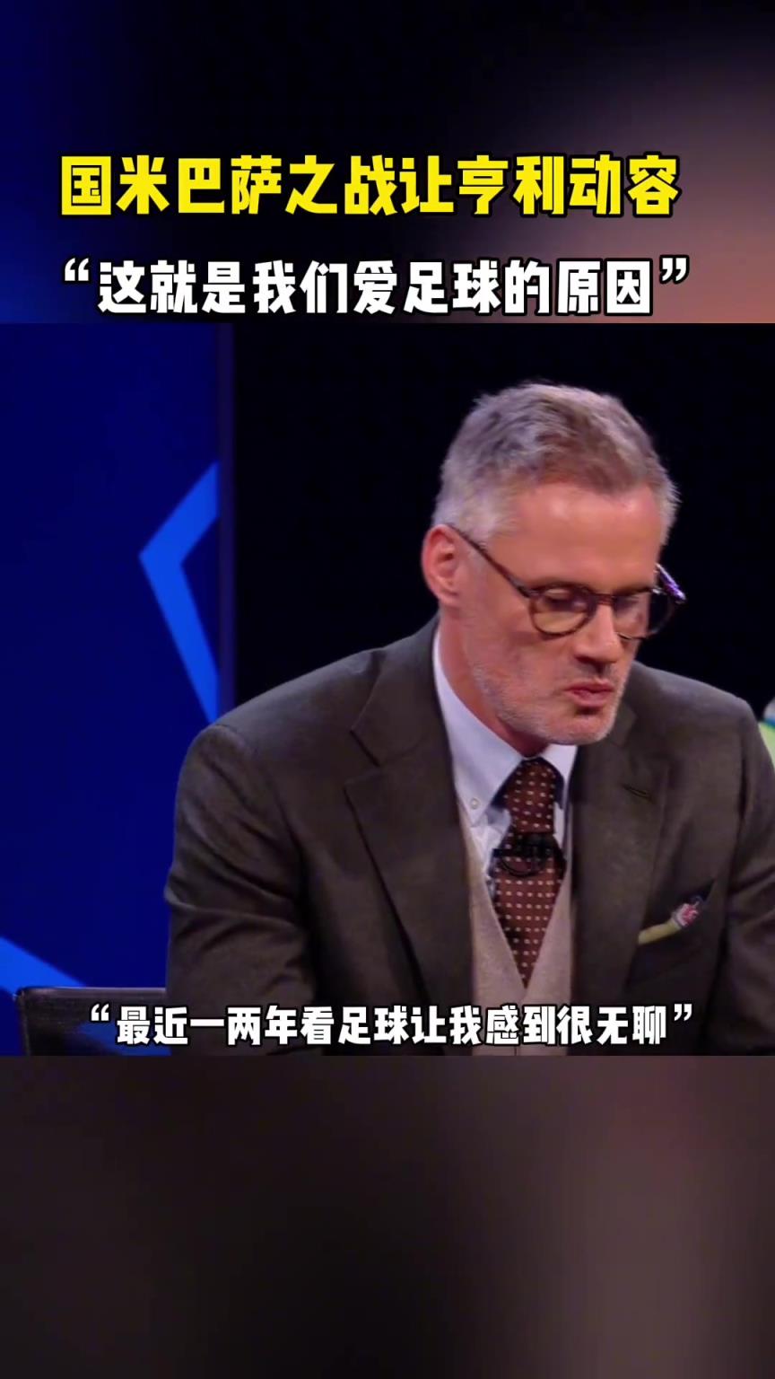 國米巴薩之戰(zhàn)令亨利動容：一度覺得看球很無聊，這就是足球