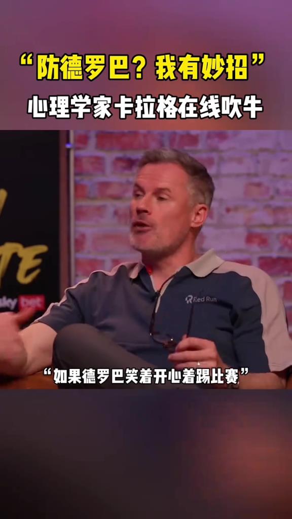 卡拉格：防守德羅巴？我有妙招！