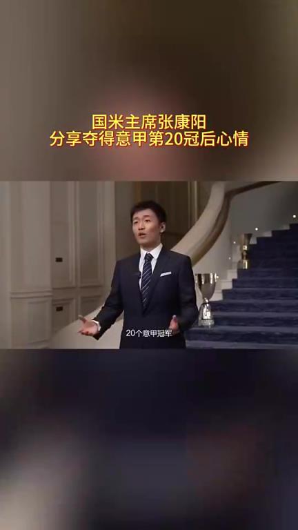 張康陽經(jīng)典語錄：20個(gè)意甲冠軍！我們花了116年走到了這一刻