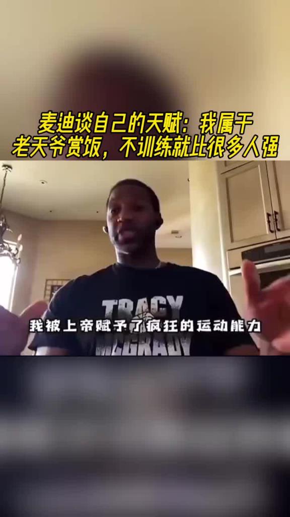 麥迪談自己的天賦：我屬于老天爺賞飯，不訓(xùn)練就比很多人強(qiáng)