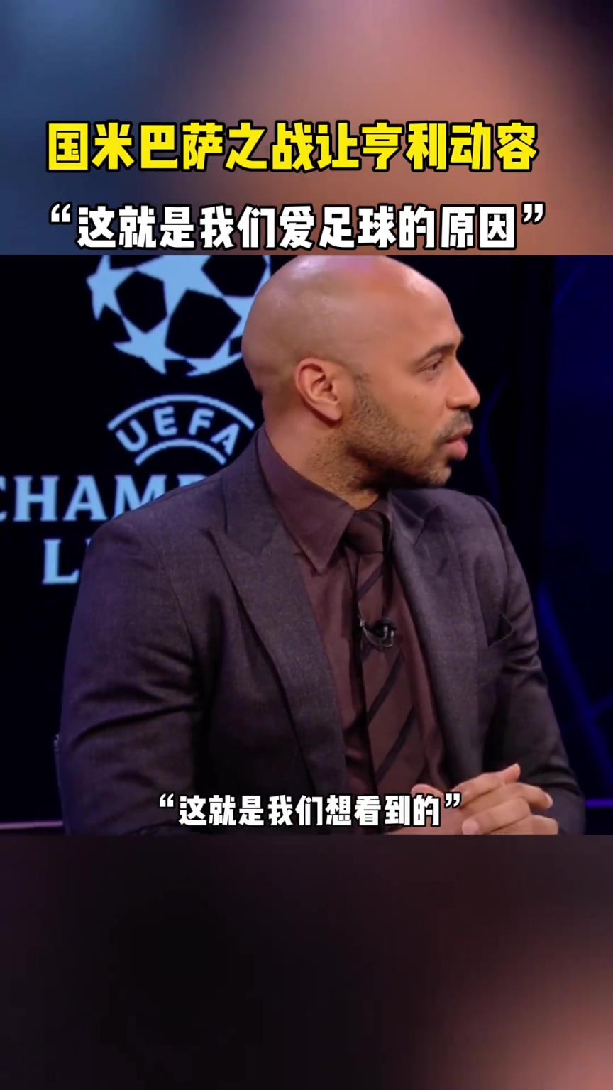 国米巴萨之战让亨利动容：这就是我们爱足球的原因！