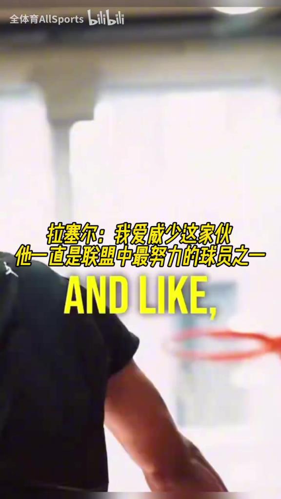 兩個(gè)拉塞爾！拉塞爾：我愛(ài)威少，他一直是聯(lián)盟中最努力球員之一！