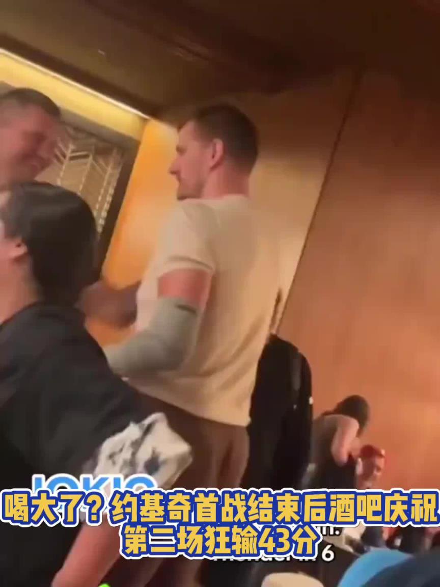 喝大了？约基奇G1胜利后在俄城当地酒吧庆祝，G2就狂输43分