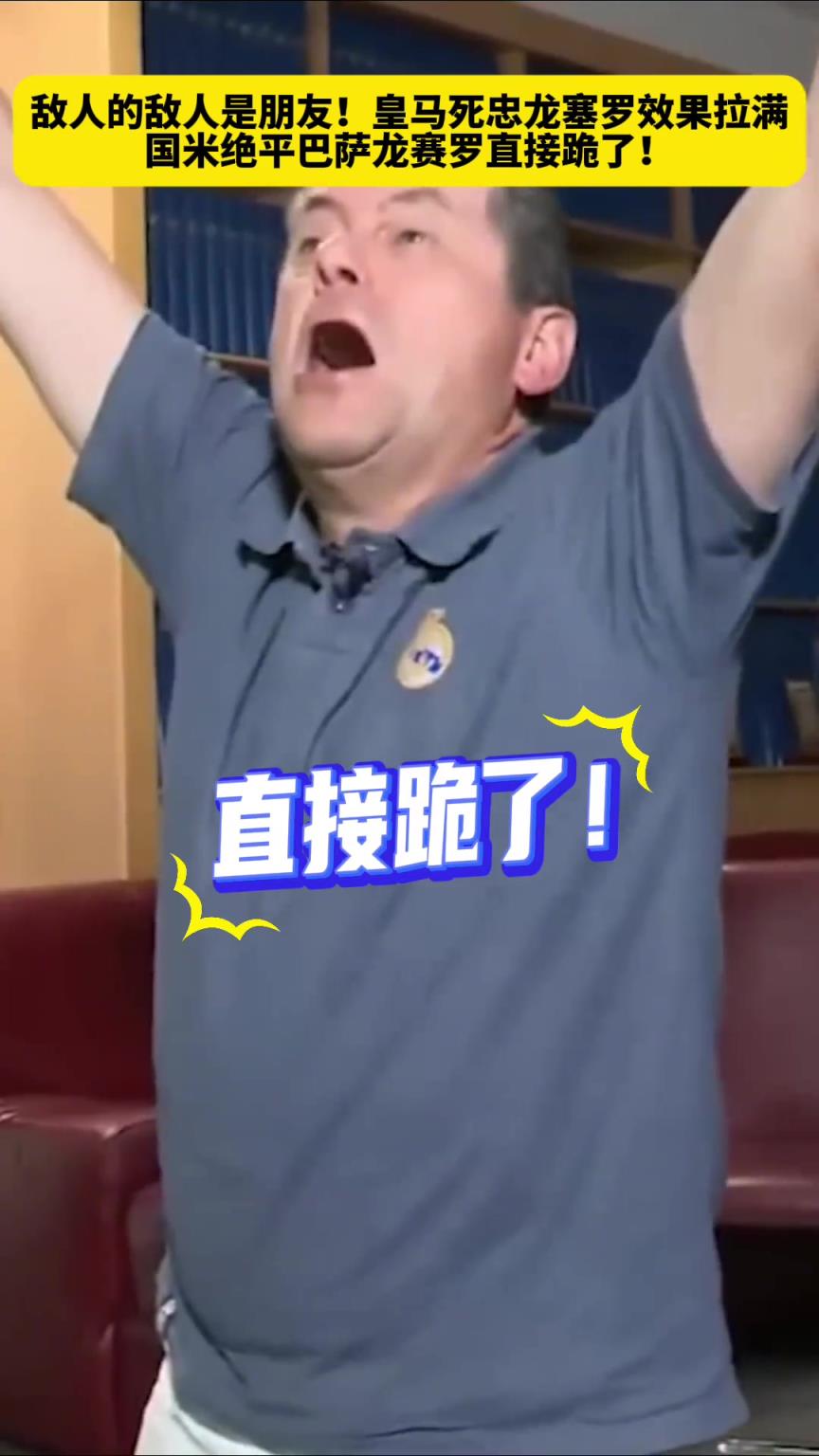 敵人的敵人是朋友！國(guó)米絕平巴薩，皇馬死忠龍塞羅直接跪了