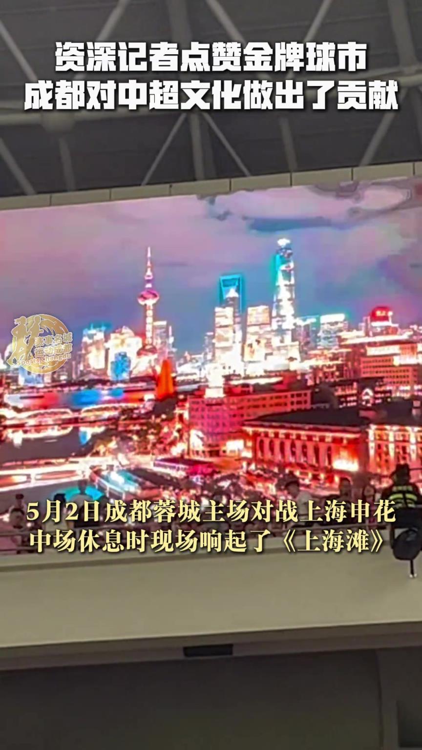 資深記者點贊金牌球市，感嘆成都對中超文化做出了貢獻！