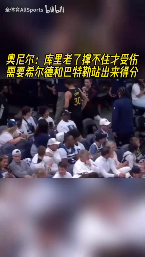 他是真的愛庫里！奧尼爾：庫里受傷了，希爾德和巴特勒必須站出來