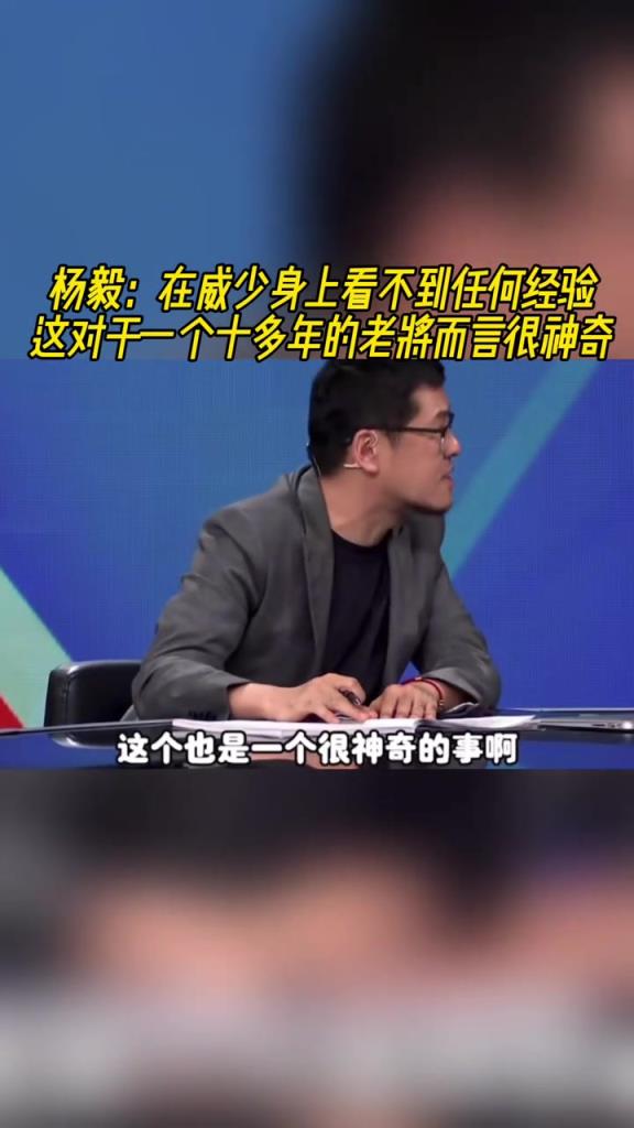 楊毅：在威少身上看不到任何經(jīng)驗(yàn)，這對(duì)于十多年老將來(lái)說(shuō)很神奇！