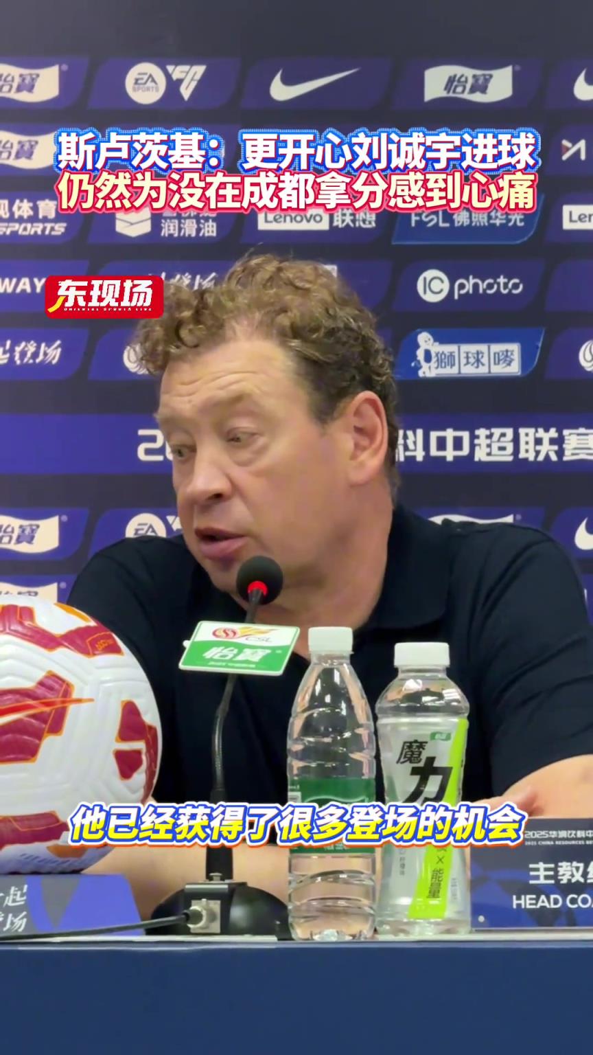 斯卢茨基:更开心刘诚宇进球，仍然为没在成都拿分感到心痛