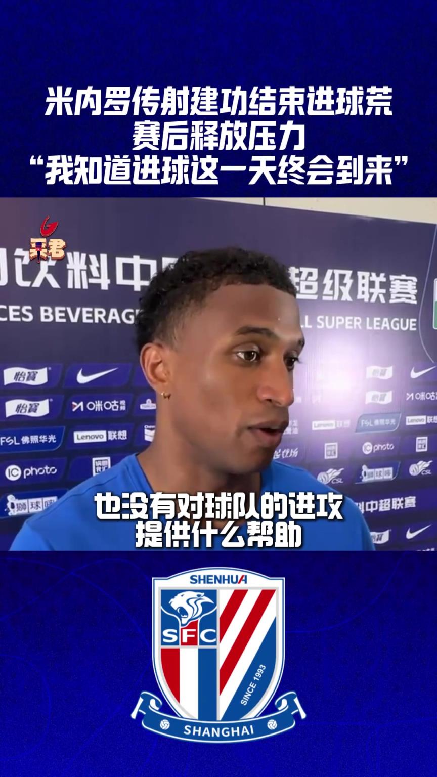 结束进球荒!米内罗:我相信进球总会到来!