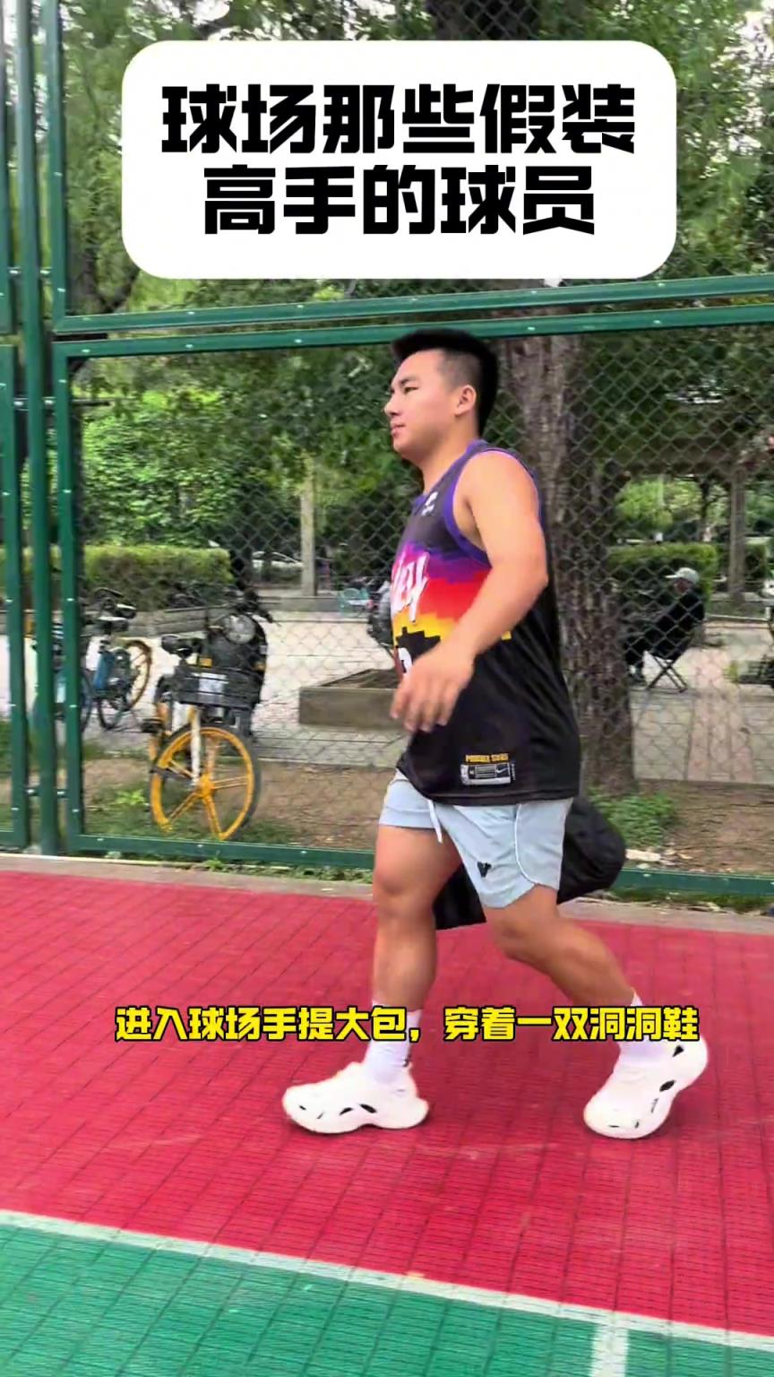 盘点球场上那些装高手的爱好者！假高手还有哪些特征呢？