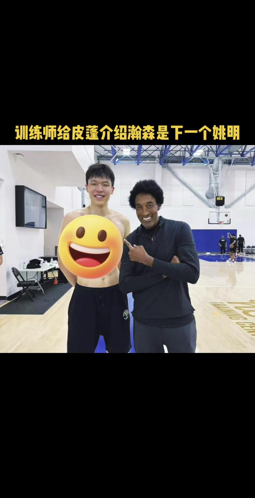 楊瀚森偶遇帶兒子訓(xùn)練的皮蓬 訓(xùn)練師向皮蓬介紹：下一個(gè)姚明??！