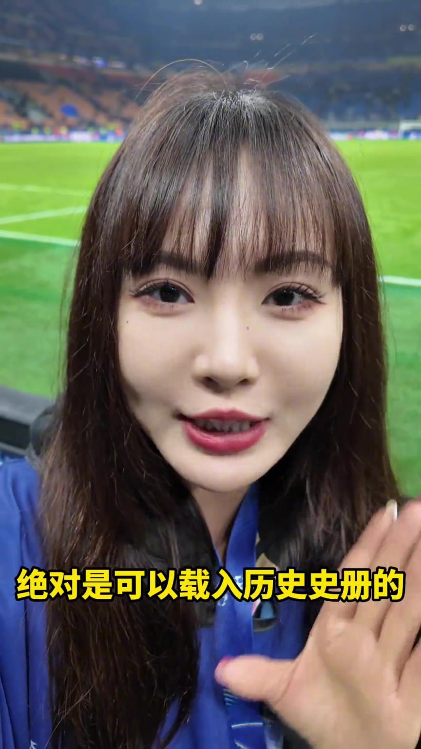 槍迷梅阿查觀戰(zhàn)感慨：國(guó)米比賽載入歷史，加油阿森納，逆轉(zhuǎn)大巴黎