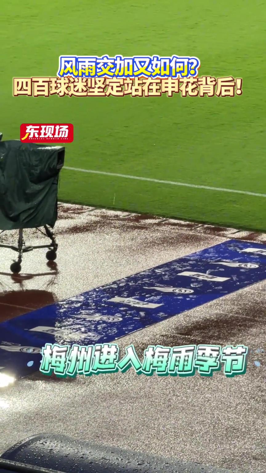风雨交加又如何?! 四百球迷坚定站在申花背后!