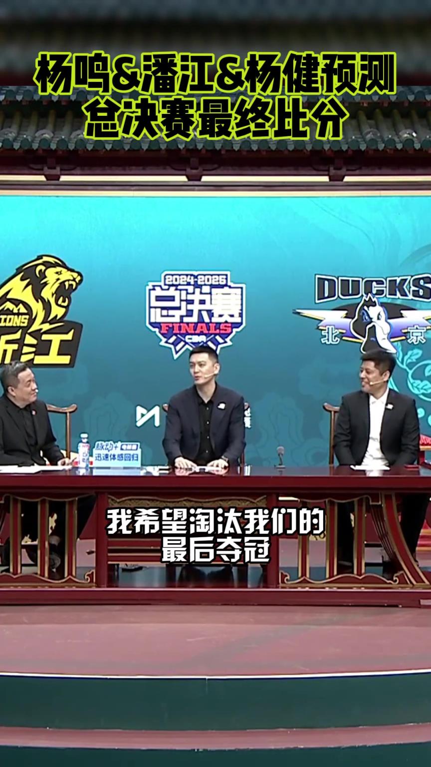 杨鸣：我希望淘汰我们的球队夺冠！潘江：我预测广厦4-3北京