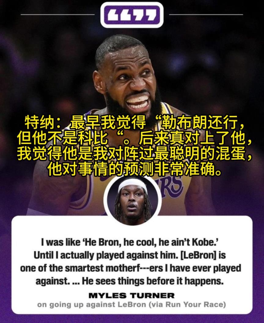 特纳：老詹是我交手过最聪明的人，他能预料很多事情的发生