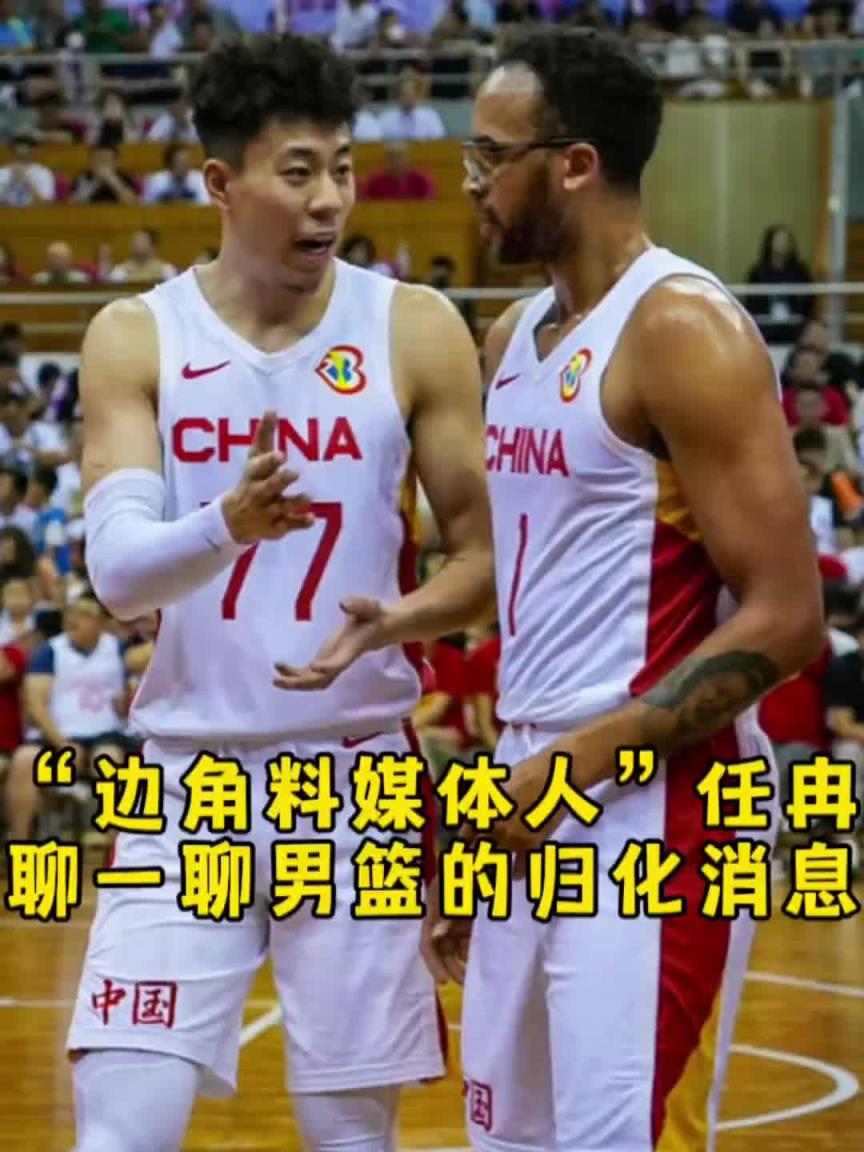 任冉談歸化：很多細節得摳 歸化后打聯賽的身份？打國家隊的補貼