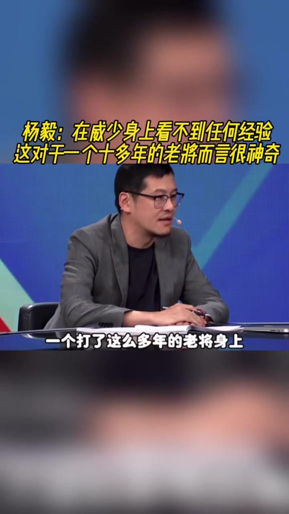 楊毅：在威少身上看不到任何經驗，對一個老將來說很神奇！