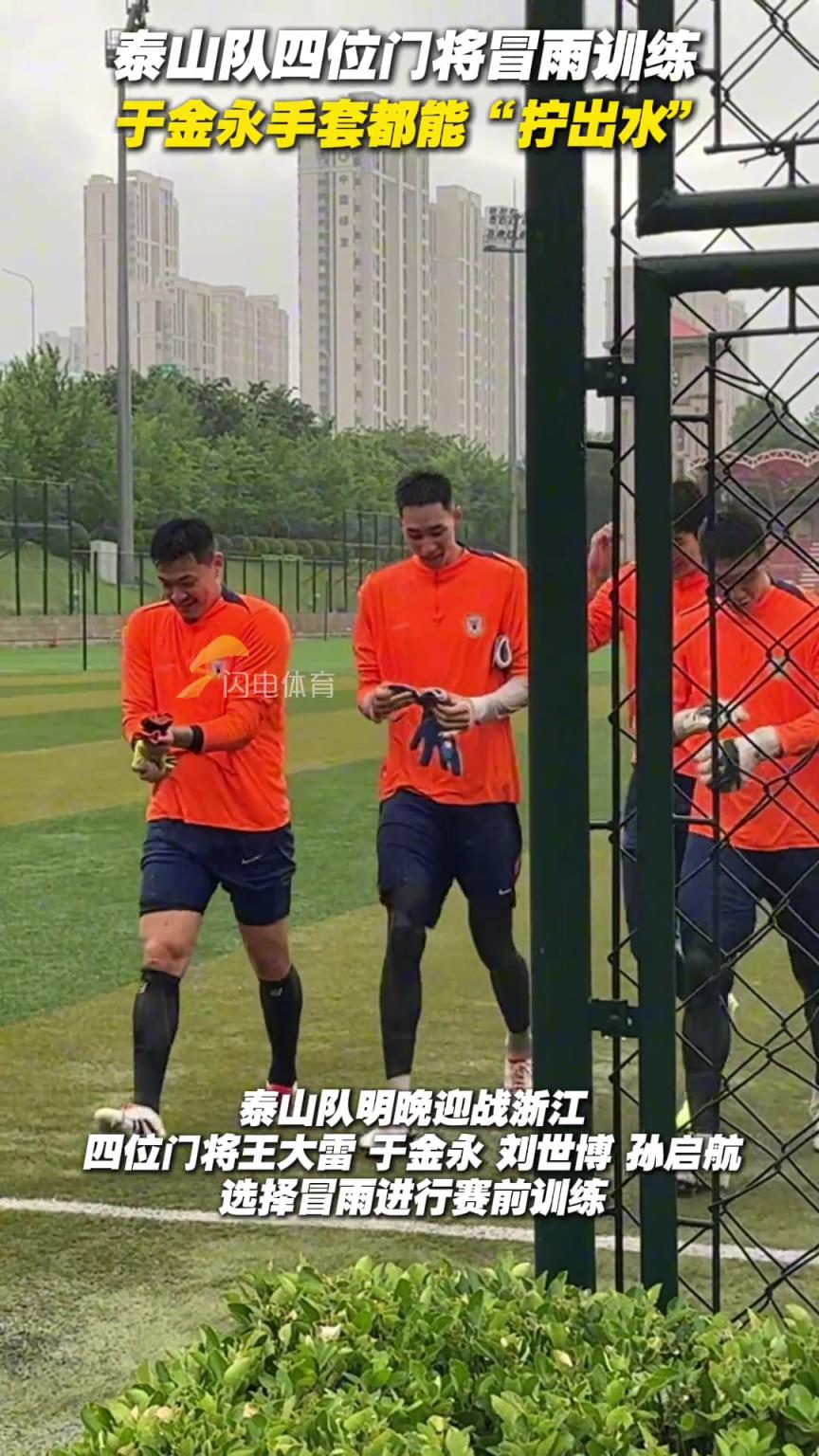 泰山隊四位門將冒雨訓練，于金永手套都能“擰出水”