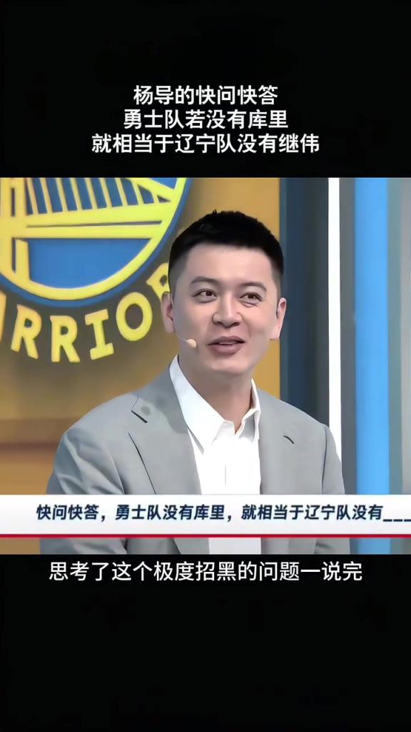 楊鳴：勇士沒有庫里就相當于遼寧沒有趙繼偉！但這問題很招黑~