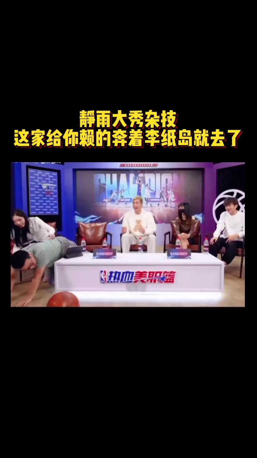徐靜雨表演絕活：我可以頭頂籃球5秒！結(jié)果直接本著李紙島去了