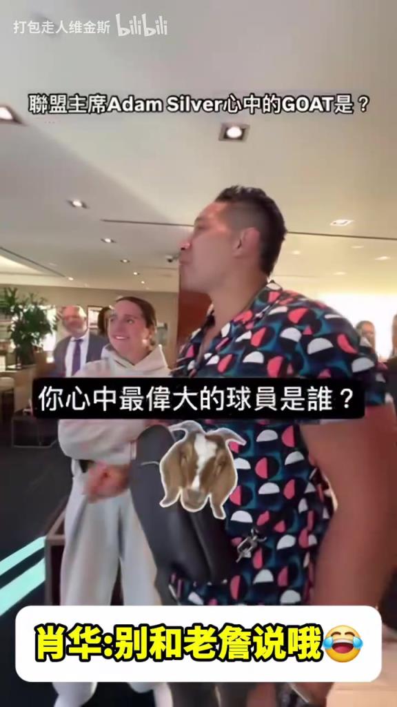 他是會(huì)開玩笑的！心中的GOAT是誰？蕭華：?jiǎn)痰ぃ瑒e跟詹姆斯說誒！