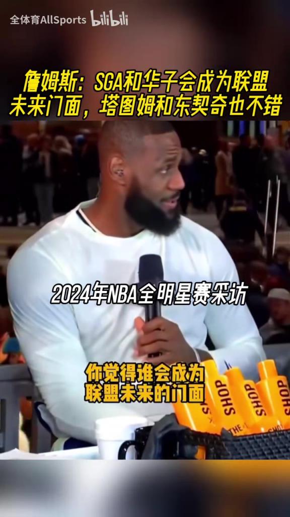 都是緣分啊！24年詹姆斯：SGA華子塔圖姆東契奇都會成為聯盟門面